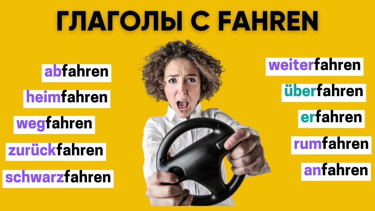 Глаголы с FAHREN | Приставки в немецком языке 🇩🇪