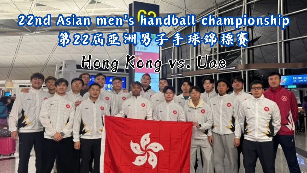22nd Asian men's handball championship Hong Kong vs. Uae ｜第22屆亞洲男子手球錦標賽 香港vs阿聯酋