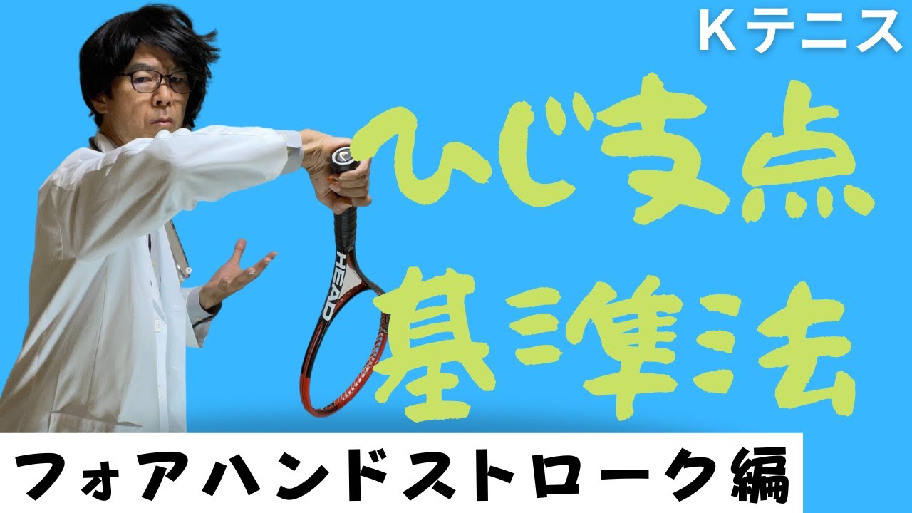 【フォアハンド】ひじ支点のプロネーション動作を利用したメソッド