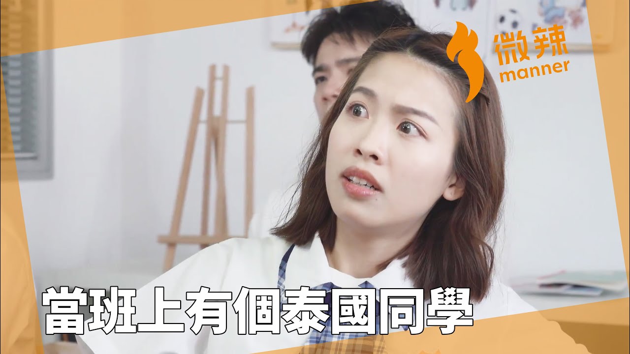 當班上有個泰國同學｜微辣Manner