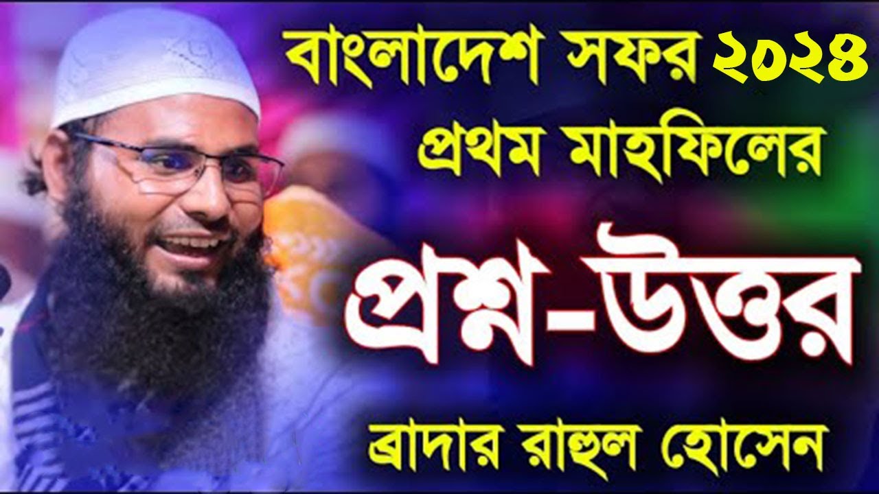 প্রথম মাহফিলের প্রশ্ন-উত্তর পর্ব ২০২৪। Brother Rahul Hossain। প্রশ্ন ও উত্তর পর্ব ব্রাদার রাহুল