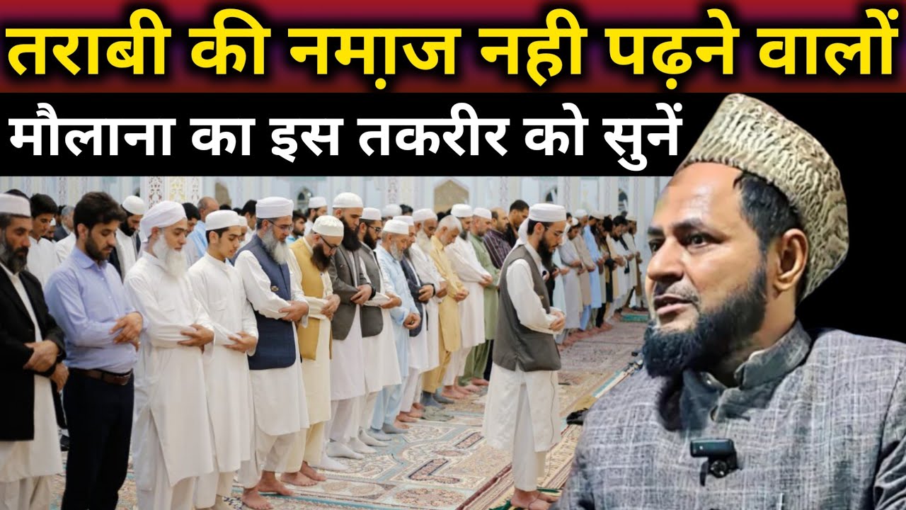 Ramzan Special।तराबी की नमा़ज नही पढ़ने वालों।इस को सुनें।By Maulana Jarjis Ansari।2026