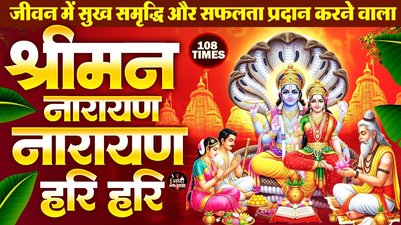 शक्तिशाली श्री विष्णु धुन - श्रीमन नारायण नारायण हरि हरि - Vishnu Dhun - Hari Bhajan - Nonstop Dhun