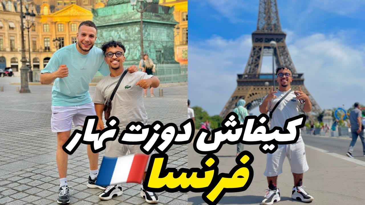 كيفاش دوزت نهاري فرنسا🇫🇷وشحال فرحت فاش شفت برج إيڤل😍