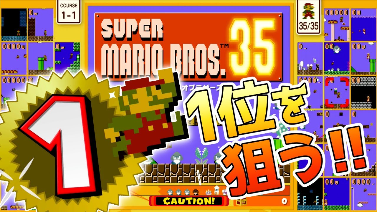 マリオで対戦！『マリオブラザーズ35』でマリオ力を見せつけるぞ！