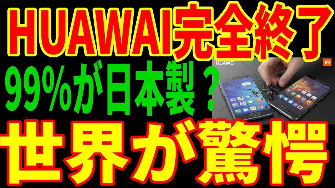 【中国スマホが即死】村田製作所が供給停止示唆...ファーウェイ・シャオミの"心臓部"は99%日本製だった衝撃の真実
