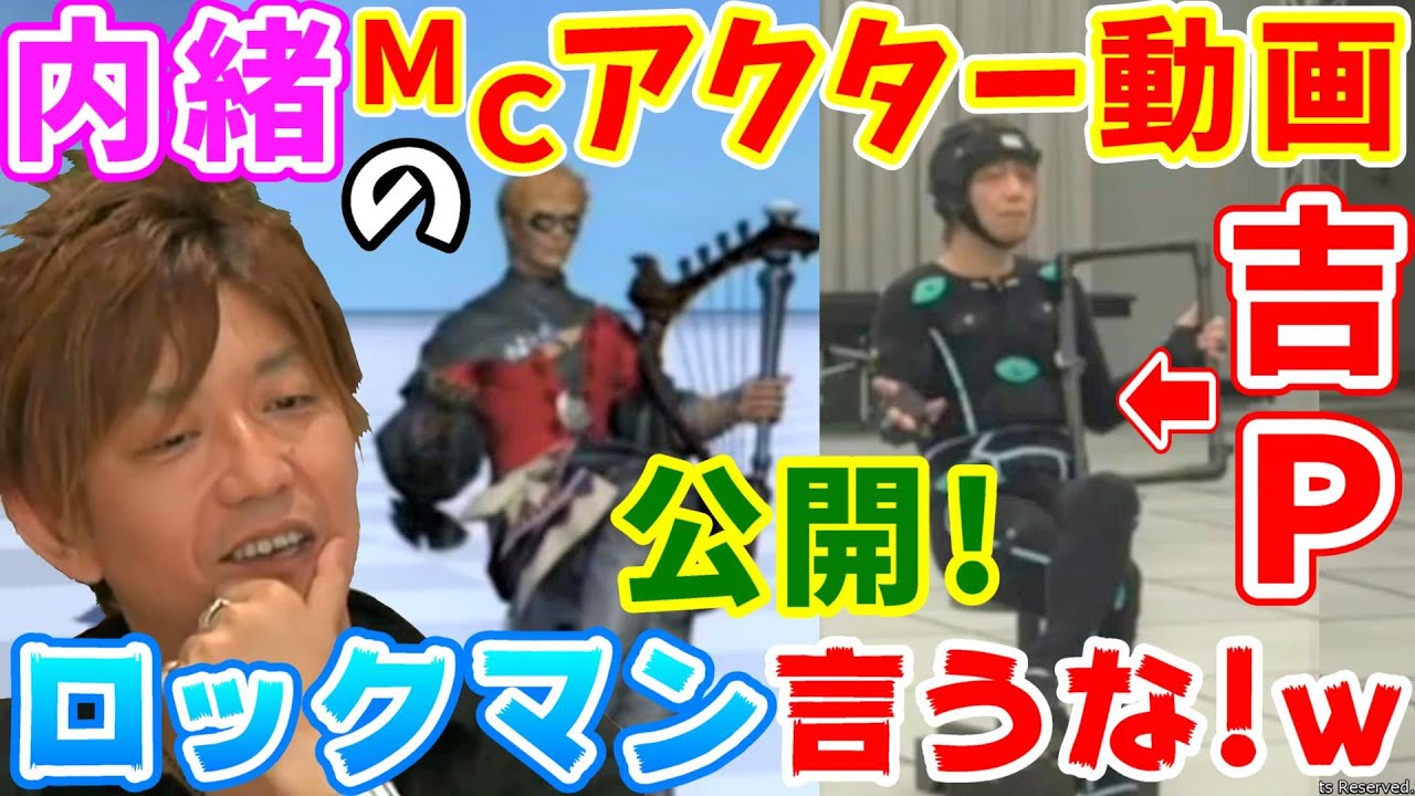 【FF14切り抜き】「ＭＣアクター吉田直樹さん」 一丸となったスタッフが、吉Ｐに内緒で異邦の詩人モーションキャプチャー動画公開！【吉田直樹/西村ひろゆき/ひげおやじ/吉P】