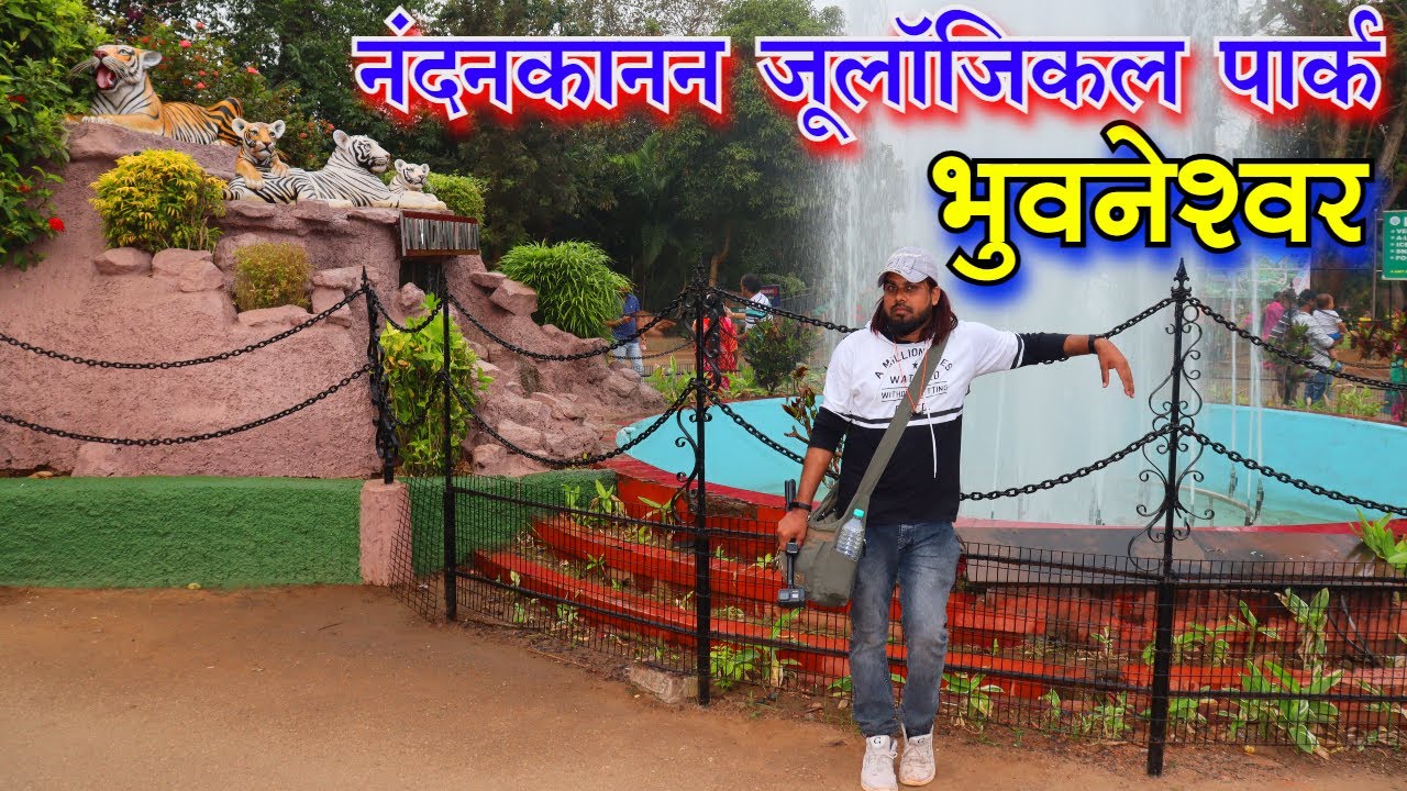 Nandankanan Zoological Park Bhubaneswar Odisha | नंदनकानन जूलॉजिकल पार्क भुवनेश्वर | puri Bhuneshwar