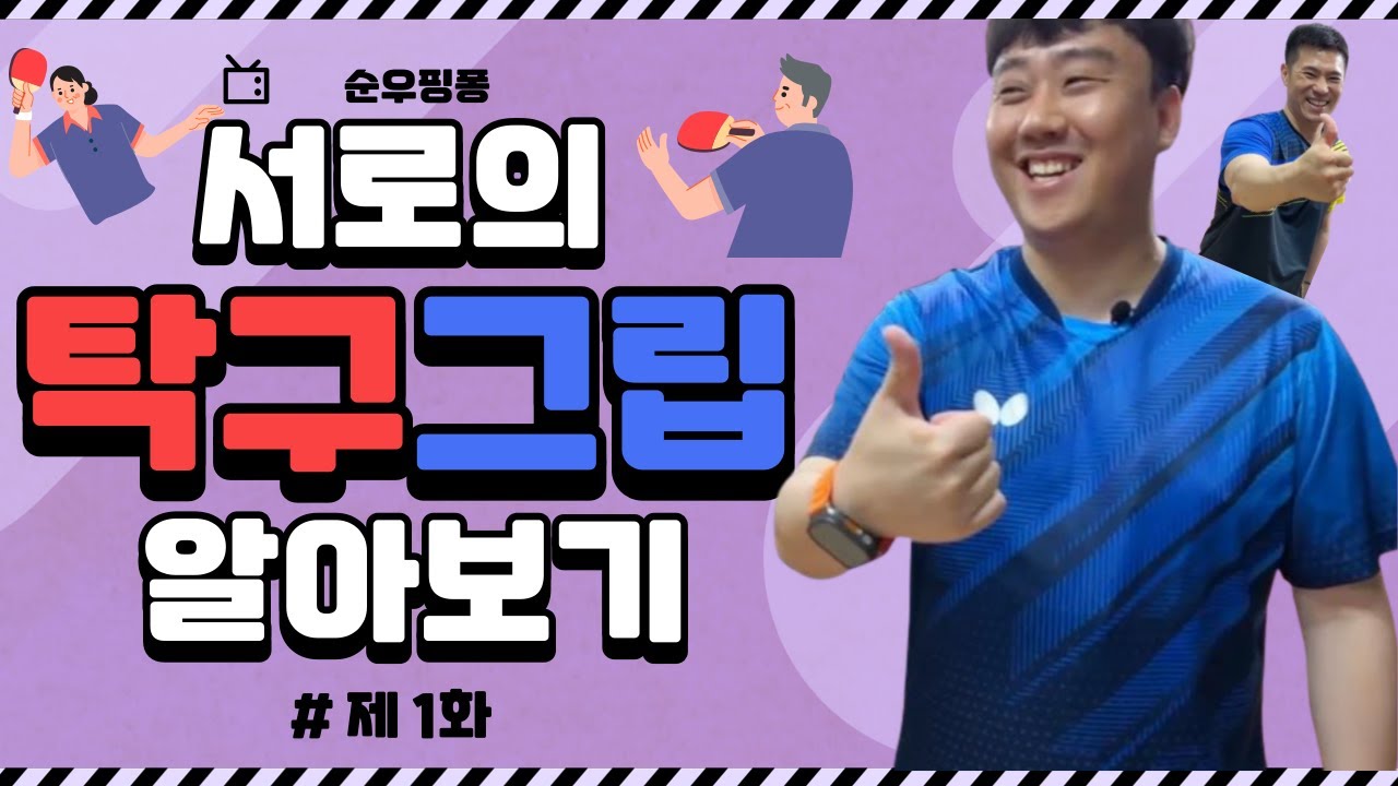 #1화 임쌤과 순우핑퐁의  그립을 알아보도록하자!!!