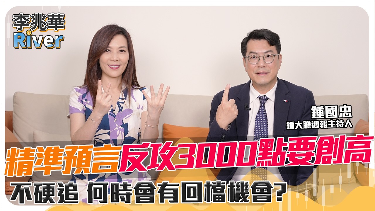 週報ep241公開版｜鍾大膽高低點預言，全命中！反攻3000點要創高，不硬追，何時會有回檔機會？ft.盈利投資董事長 鍾國忠 2026/04/12 李兆華River @riverstockshow