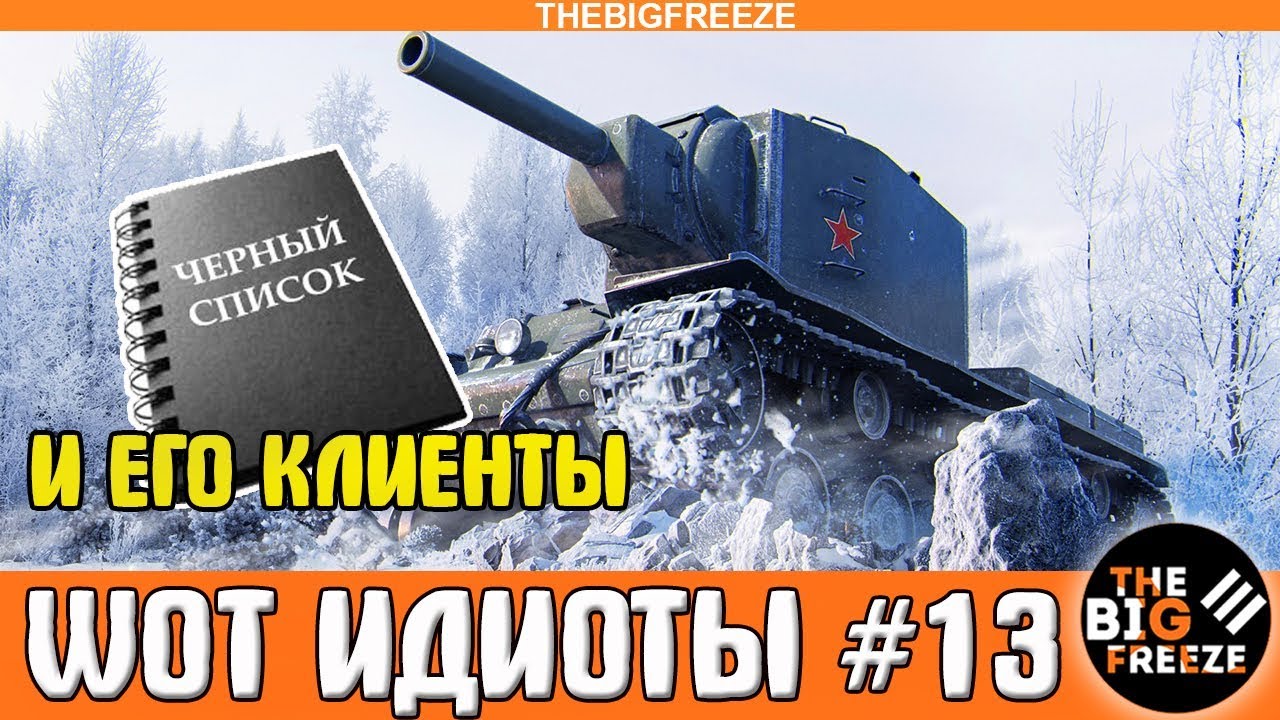 WOT ИДИОТЫ #13 | Клиенты черного списка [WORLD OF TANKS]
