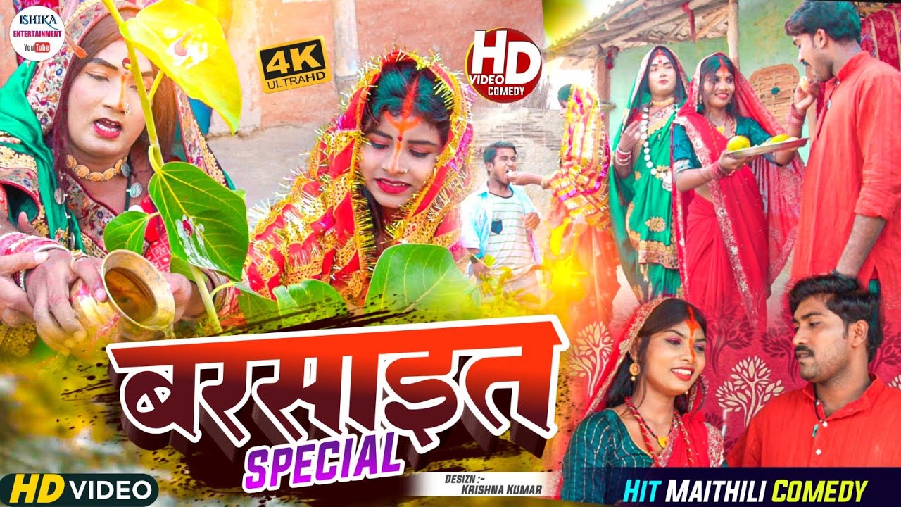 पुताैह के घरे मे बरसाइत पवनी पुजेलक कलकतिया वाली // maithili comedy 2023 //