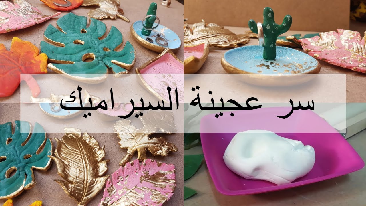 أسهل طريقة لعمل عجينة السيراميك  - عملت منها أشكال تحفة
