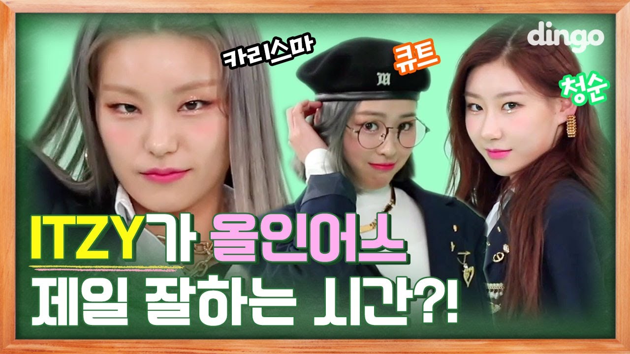 [Eng sub / 딩고스쿨] '있지'가 마음먹고 '올인어스'보여주면 생기는 일 ep02ㅣ ITZY l Dingo Schoolㅣ딩고뮤직ㅣDingo Music