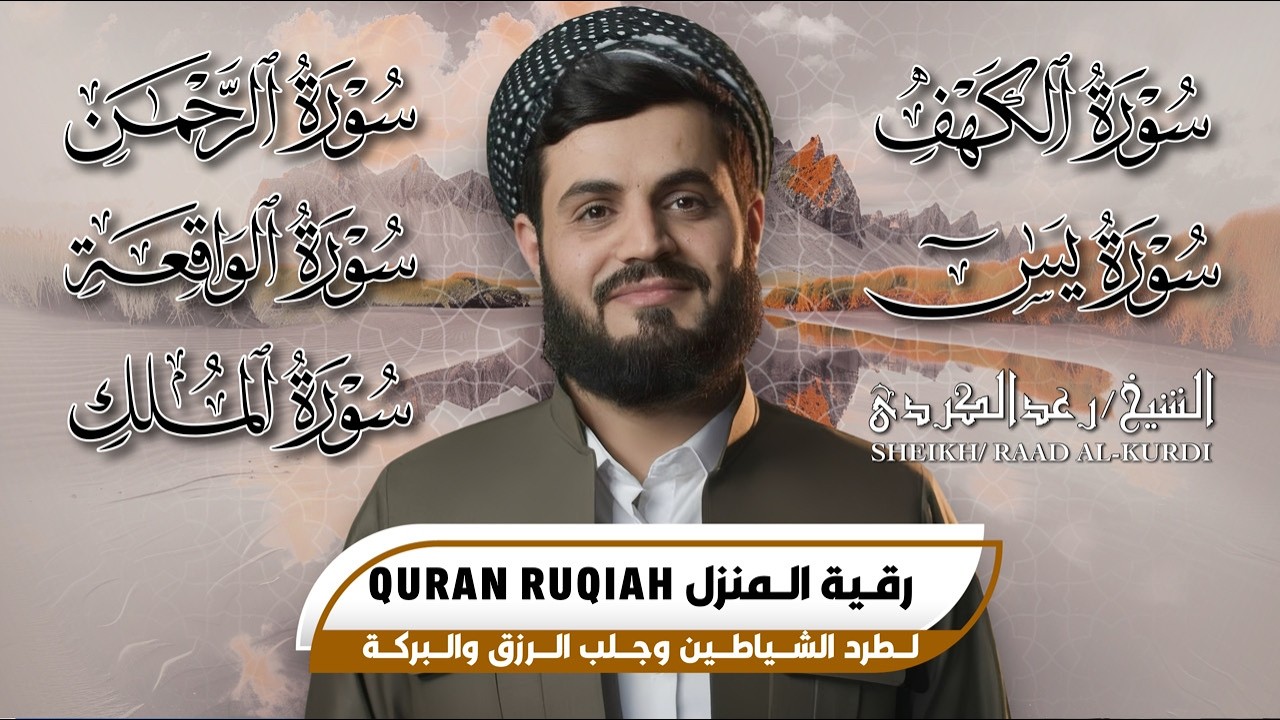 رقية المنزل  | تلاوة خاشعة ومؤثرة لسور الكهف، يس، الرحمن، الواقعة، الملك بصوت الشيخ رعد الكردي