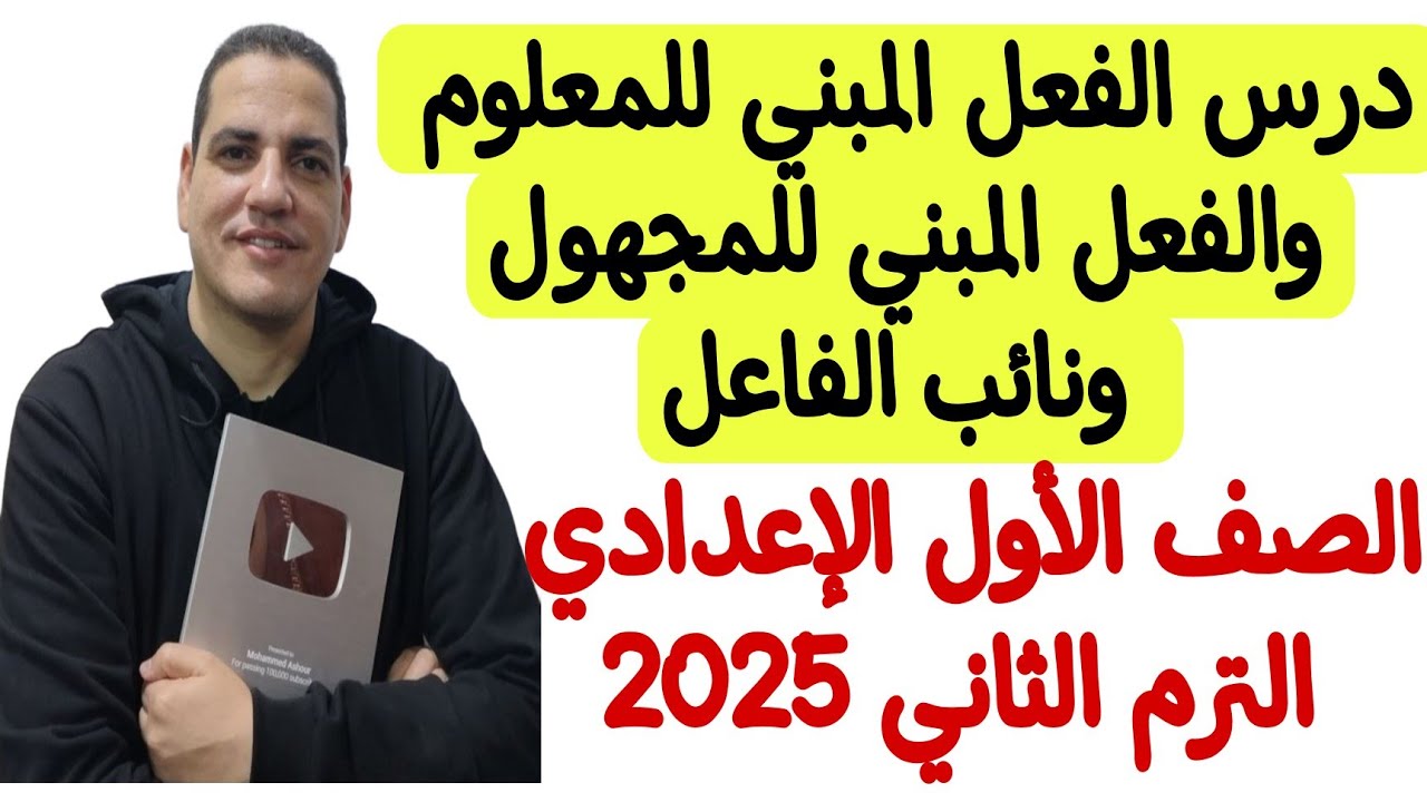 الفعل المبني للمعلوم والفعل المبني للمجهول ونائب الفاعل - الصف الأول الإعدادي/الترم الثاني بكل سهولة