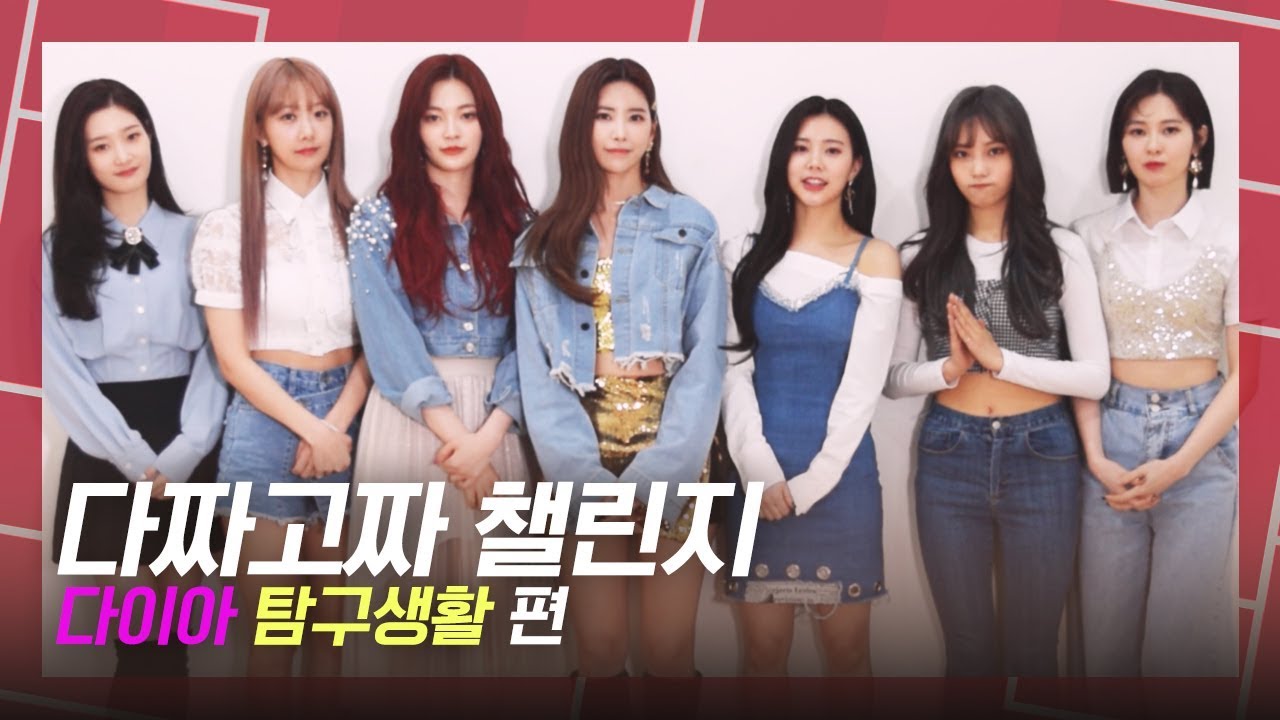 [다짜고짜 챌린지] 흥미진진한 TMI 대방출! 다이아(DIA) 탐구생활!