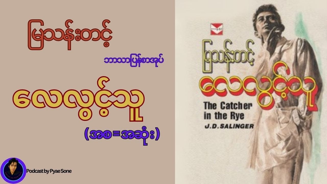 လေလွင့်သူ - မြသန်းတင့် - ဘာသာပြန်- (အစ -အဆုံး)-Audiobook