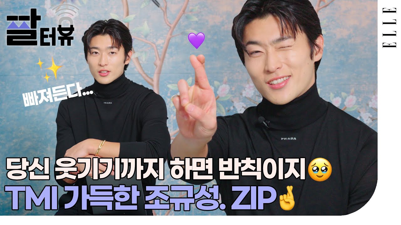 조규성의 원픽 추천 영양제? 숨겨진 개인기?😂 알고 보니 잔망 끝판왕🫰 조규성의 짤터뷰  | ELLE KOREA