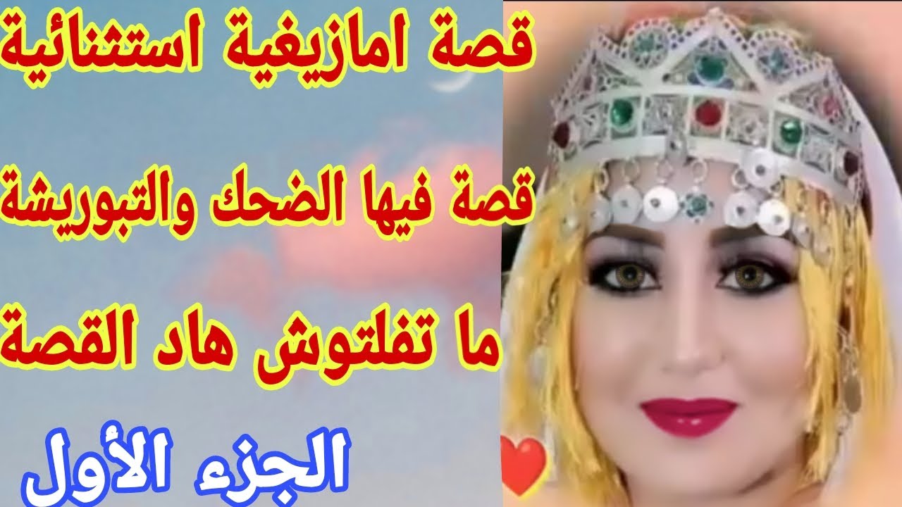 القصة لي غادي تحبس ليك العقل🤕قصة استثنائية وفريدة من نوعها😱قصة امازيغية شاخضة🔥 الجزء الاول