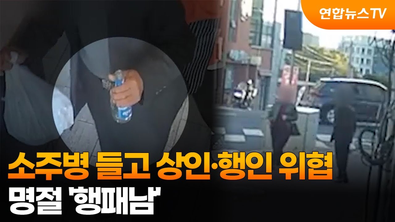 [무조건간다] 소주병 들고 상인·행인 위협…명절 '행패남' / 연합뉴스TV (YonhapnewsTV)