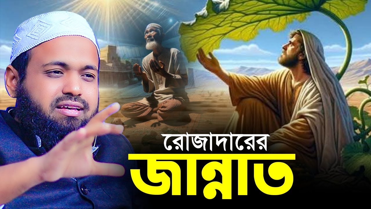 রোজাদারের জান্নাত কেমন হবে  || মুফতি আরিফ বিন হাবিব || Mufti Arif Bin Habib Waz