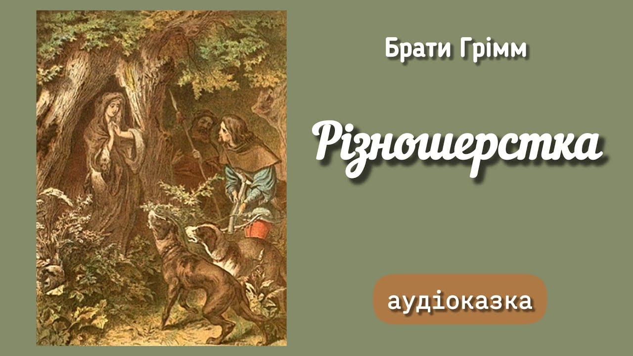 💍РІЗНОШЕРСТКА (Брати Грімм) #аудіоказка з малюнками