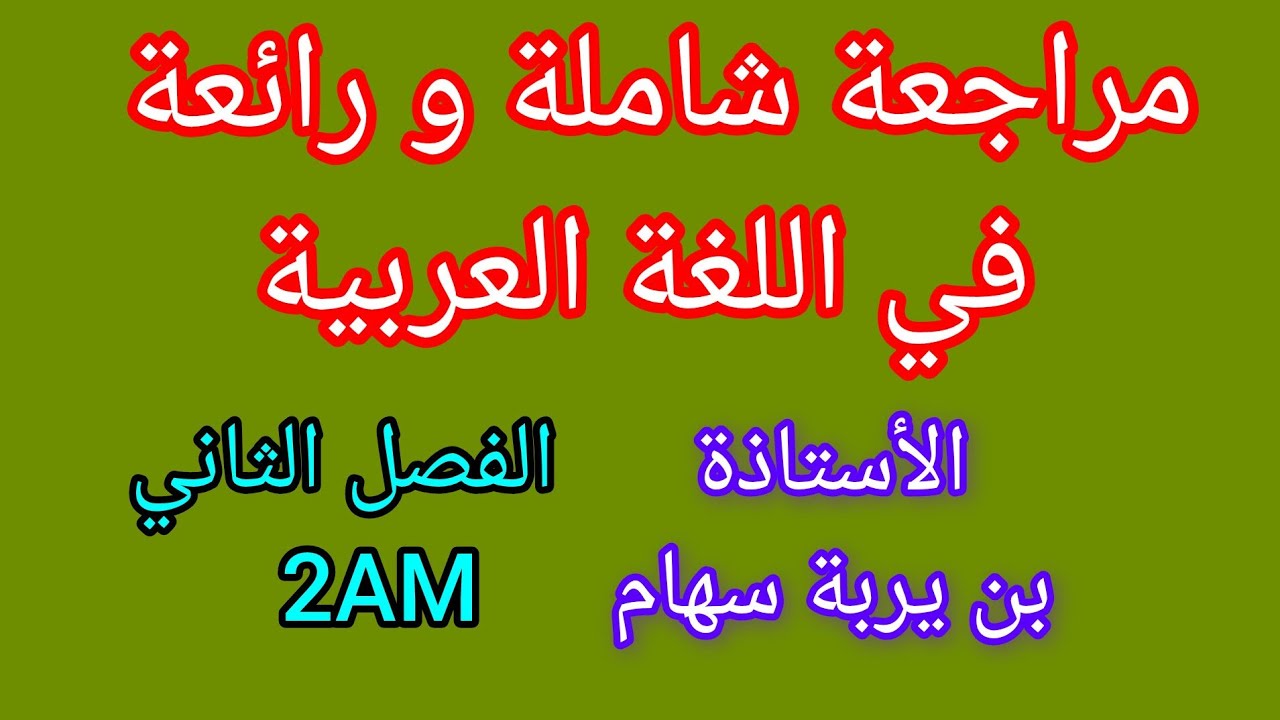 مراجعة شاملة لدروس الفصل الثاني في اللغة العربية لسنوات الثانية متوسط _ 2AM_ الأستاذة بن يربة سهام ❤