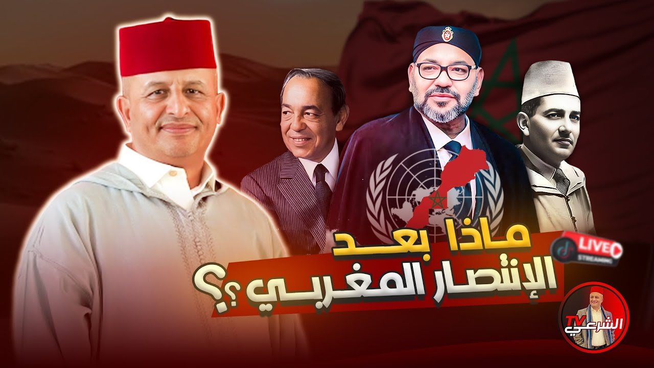🚨 انتصر المغرب وغرق تبون ( لايف 4 مليون تفاعل)👑 #اسعد_الشرعي #المغرب