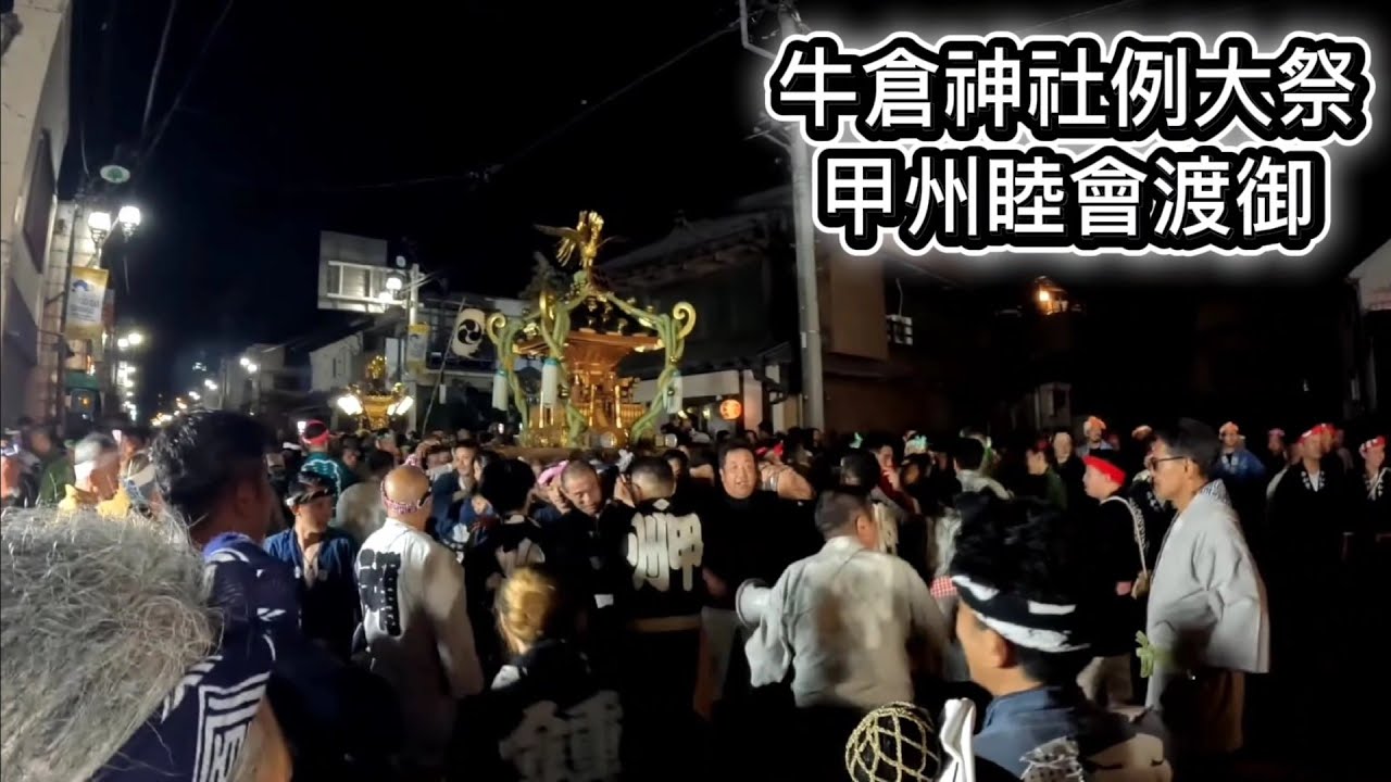 令和７年牛倉神社例大祭９月６日【甲州睦會渡御】フル動画