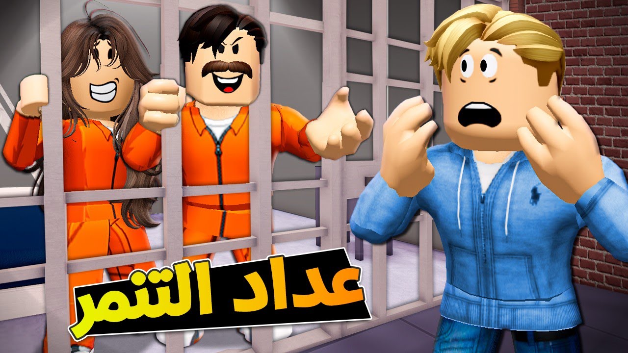 فيلم روبلوكس : بصحى من النوم بلاقى عائلتي في السجن بسبب التنمر... ومتبقي لي فرصة تنمر واحدة !🔥😱