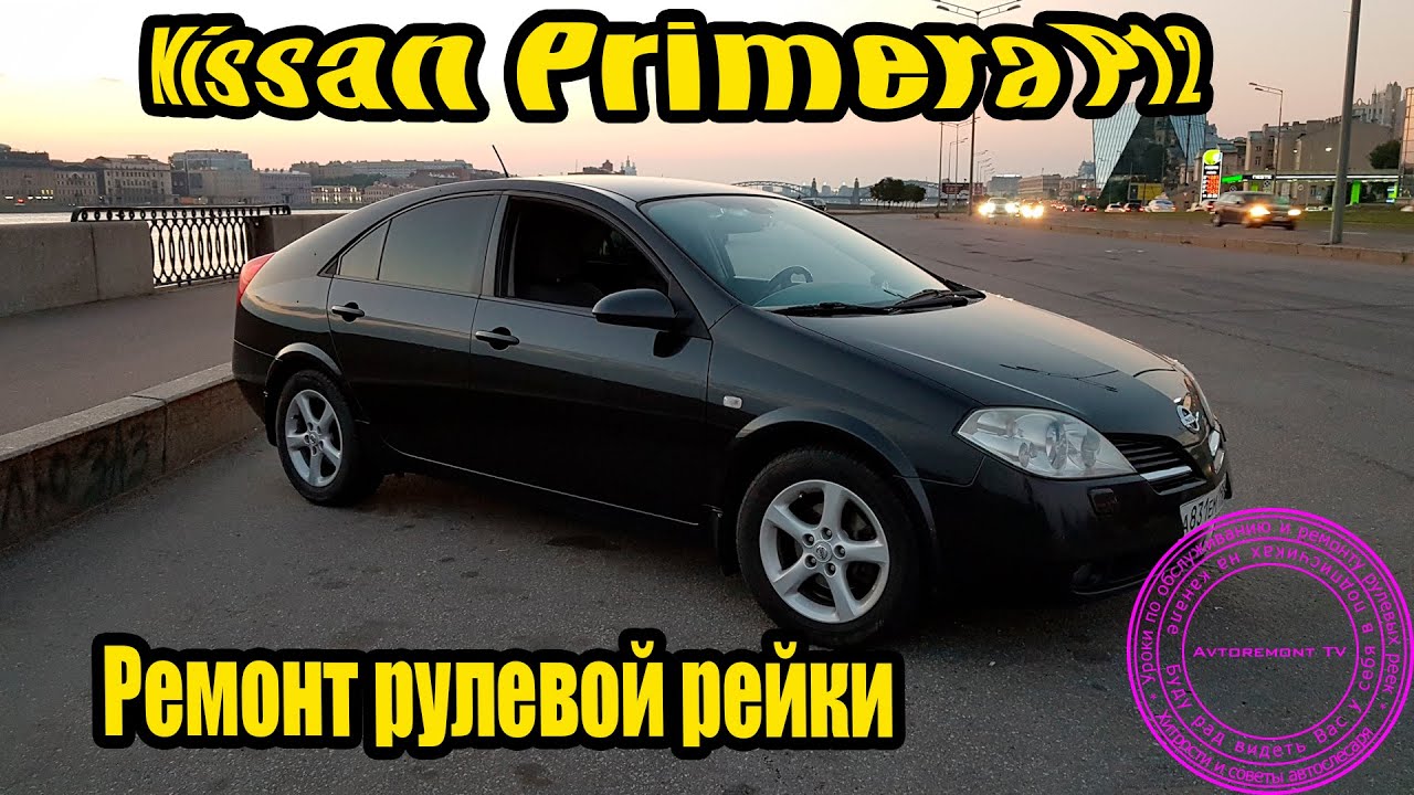 Ремонт рулевой Ниссан Премьера Р12