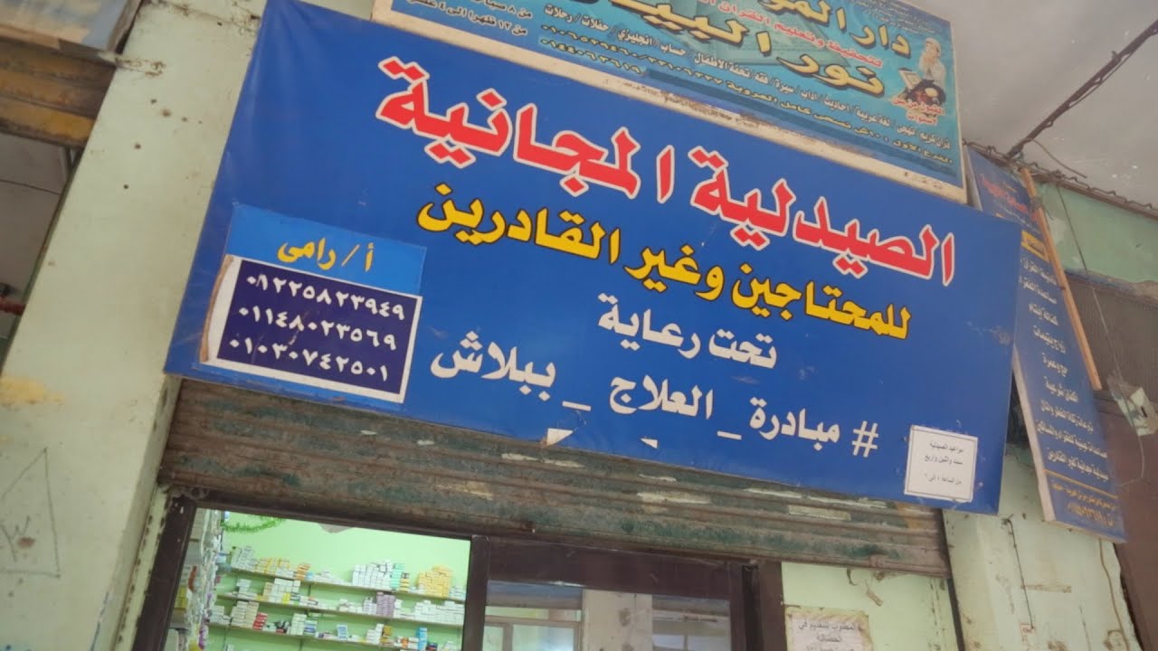 الصيدلية المجانية.. اصرف علاجك ببلاش