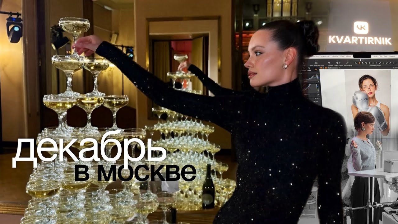 Декабрьский влог: образы от стилиста, спорт, съемка LUVU, VK квартирник. Я телеведущая?!
