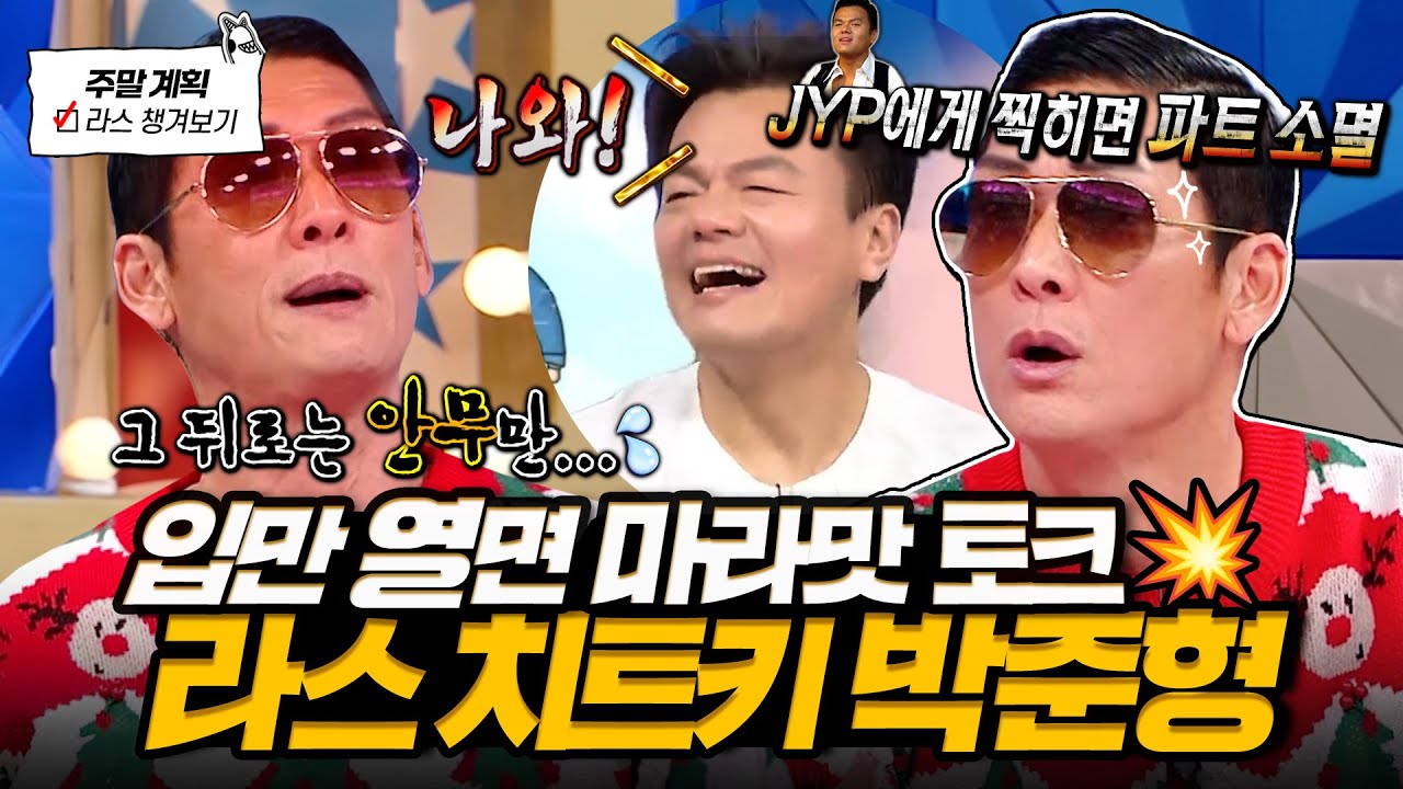 JYP 폭로(?)하는 쭈니형💥 god 시절 썰부터 라스 치트키다운 예능감 제대로 터진 박준형 원맨쇼🤣 l #박준형 MBC 241225 방송