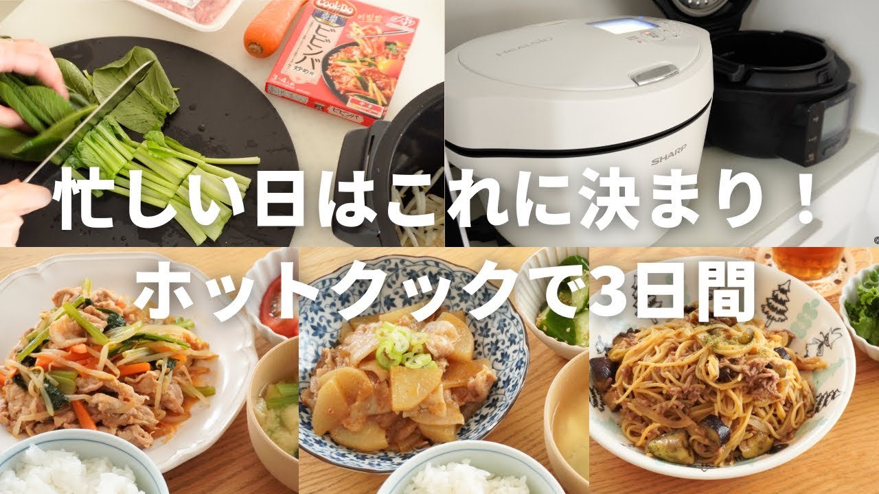【忙しい日はこれ！】ホットクックとあるモノの組み合わせが最強だった3日間の献立／クックドゥ