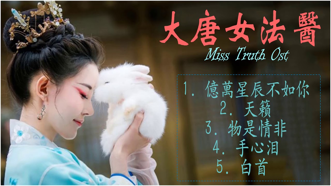 大唐女法医 OST -  Miss Truth - 大唐女法医 Miss Truth Opening OST - 钱正昊 - 白首 裴子添 - 周洁琼