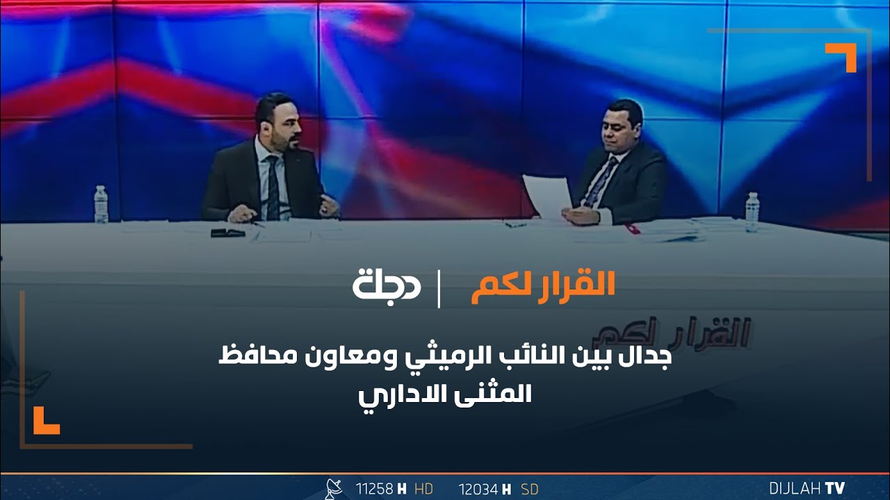 جدال بين النائب الرميثي ومعاون محافظ المثنى الاداري