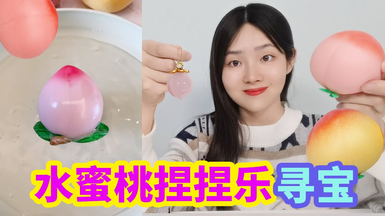 水蜜桃捏捏樂里有會變色桃子，買了5個捏捏樂，最後能找到嗎？ 【妙藝手工】