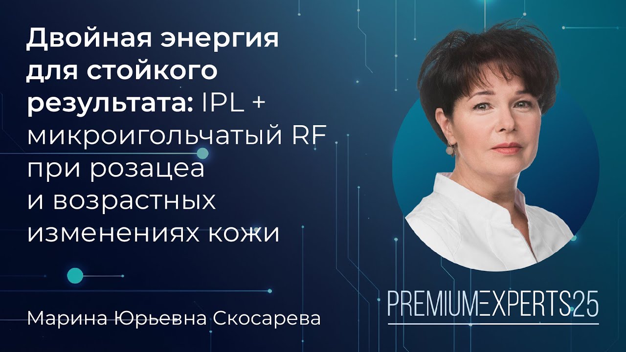 IPL + микроигольчатый RF в лечении розацеа