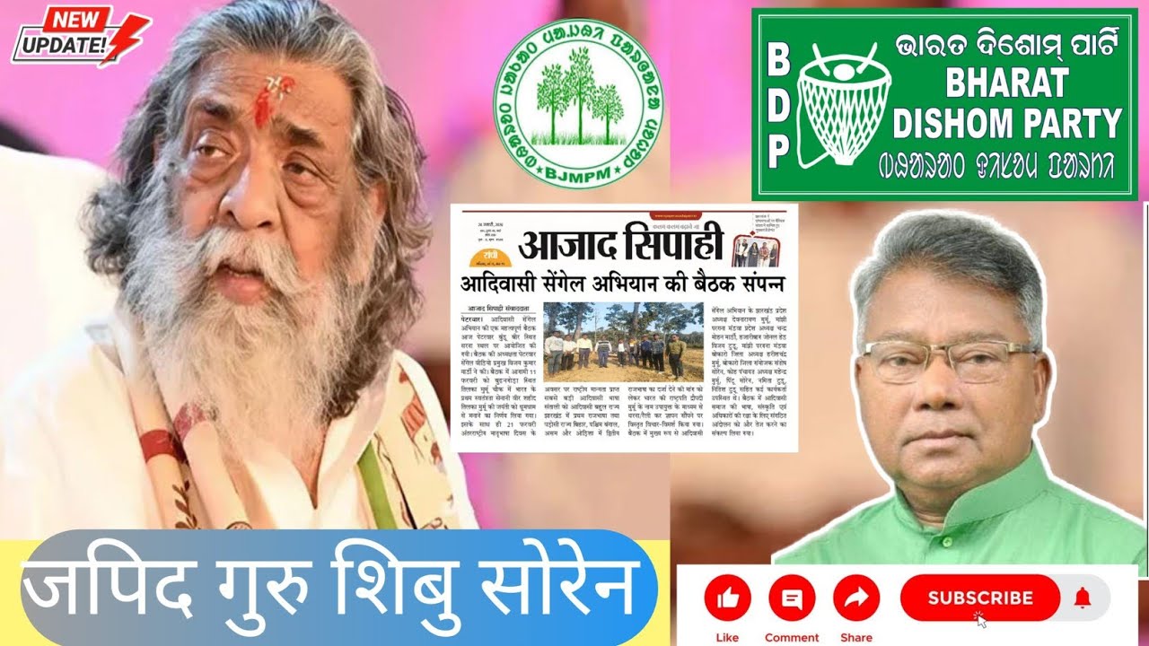 जपिद गुरु शिबु सोरेन आदिवासी लगिद संदेश सलखन मुर्मू जिवेद बोंगा आदिवासी सेंगेल अभियान अर्जुन मरांडी 