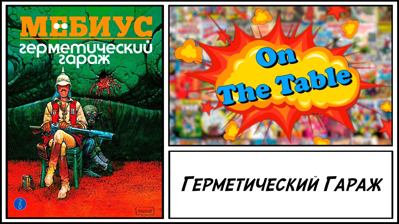 Герметический Гараж (Le Garage Herm&eacute;tique)