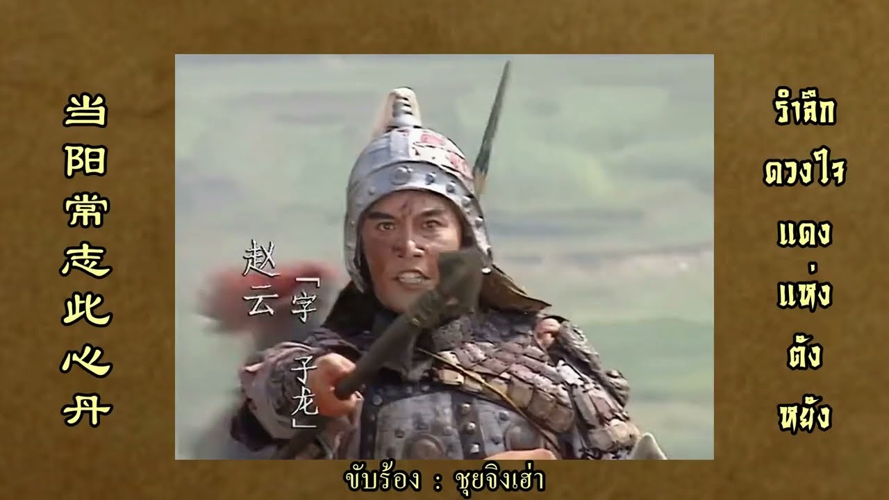 เพลง รำลึกดวงใจแดงแห่งตังหยัง (当阳常志此心丹) จากเรื่อง สามก๊ก ปี 1994【ซับไทย】