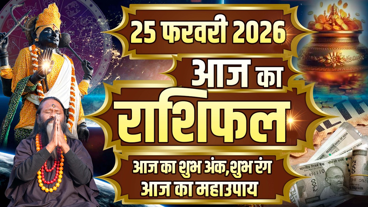 Aaj Ka Rashifal, 25february 2026 Today Horoscope, Shubh Muhurat || आज का राशिफल || Daati Maharaj ||