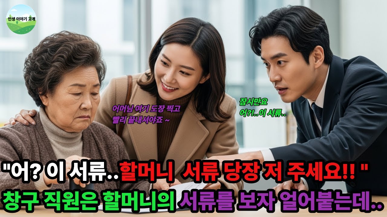 “어르신, 그거 OOOO 서류예요!” 창구 직원 한마디가 제 노후를 살렸습니다.