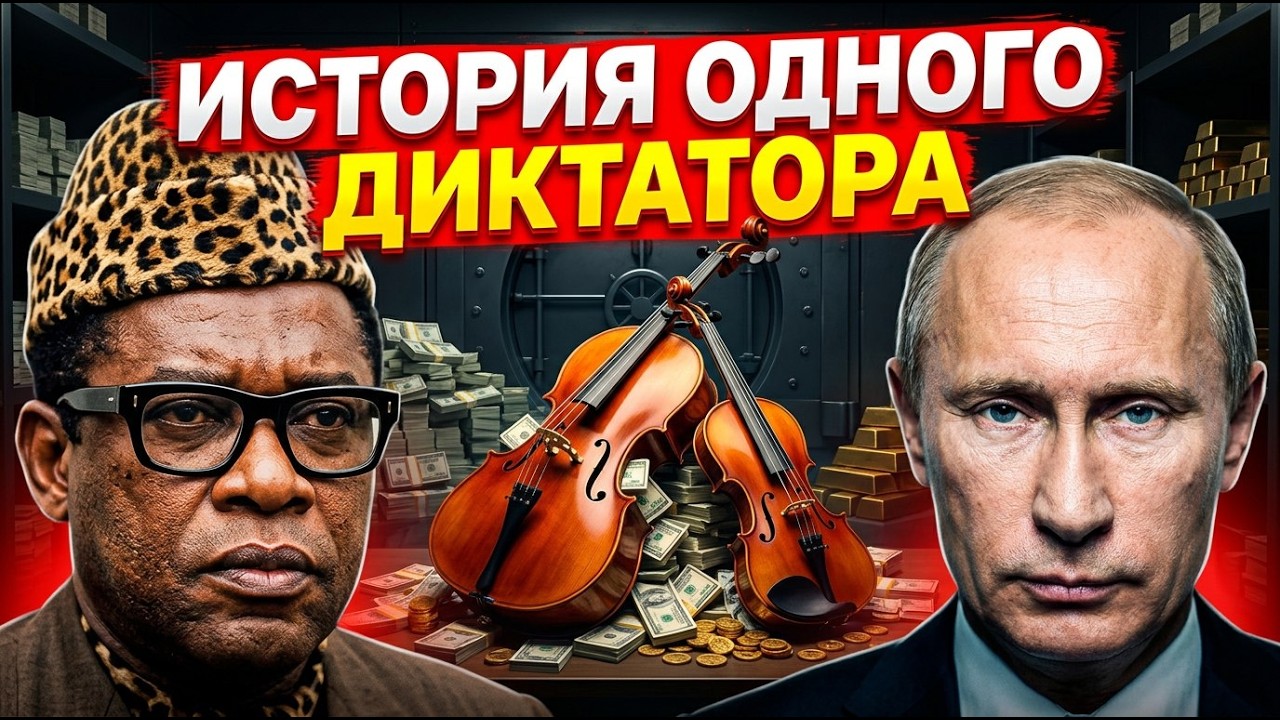 История одного диктатора: Мобуту Сесе Секо | Путинизм как он есть #1
