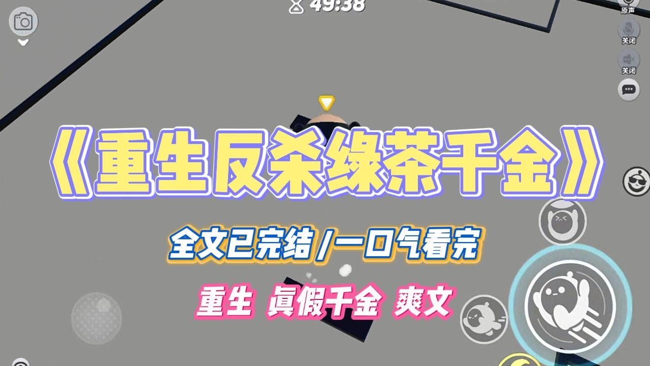 《重生反杀绿茶千金》上辈子被接回陆家后，假千金陆瑶总陷害我。她嘴甜会演，心机深沉，我吵不过她，最后憋屈死了。#一口气看完 #小说 #故事 #爽文#小说推文