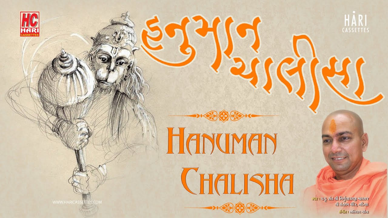 Hanuman Chalisa | Nirgundasji Maharaj | Santrammandir - Nadiad