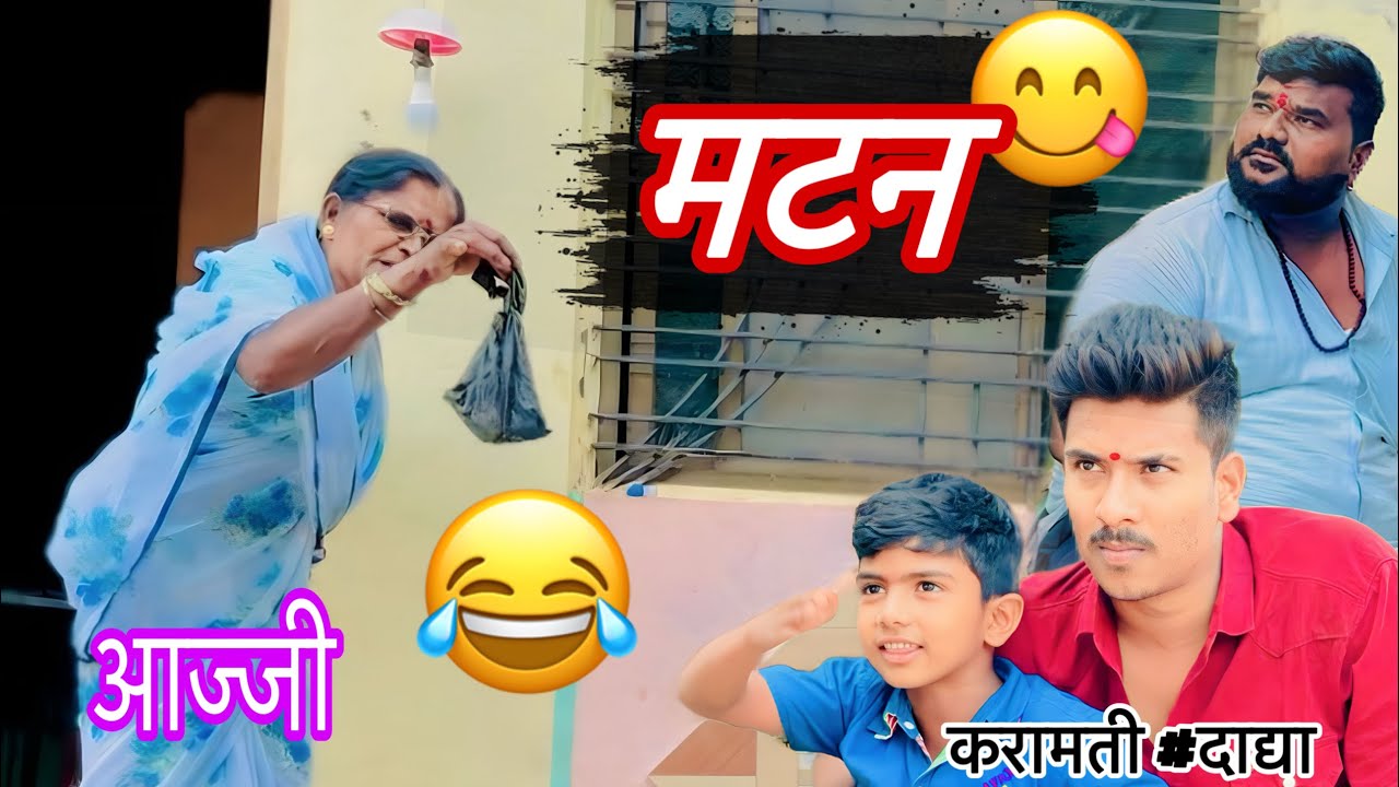 ✌🏻विषय मटनाचा🥘 हसून हसून , भूक लागेल 🤤😂