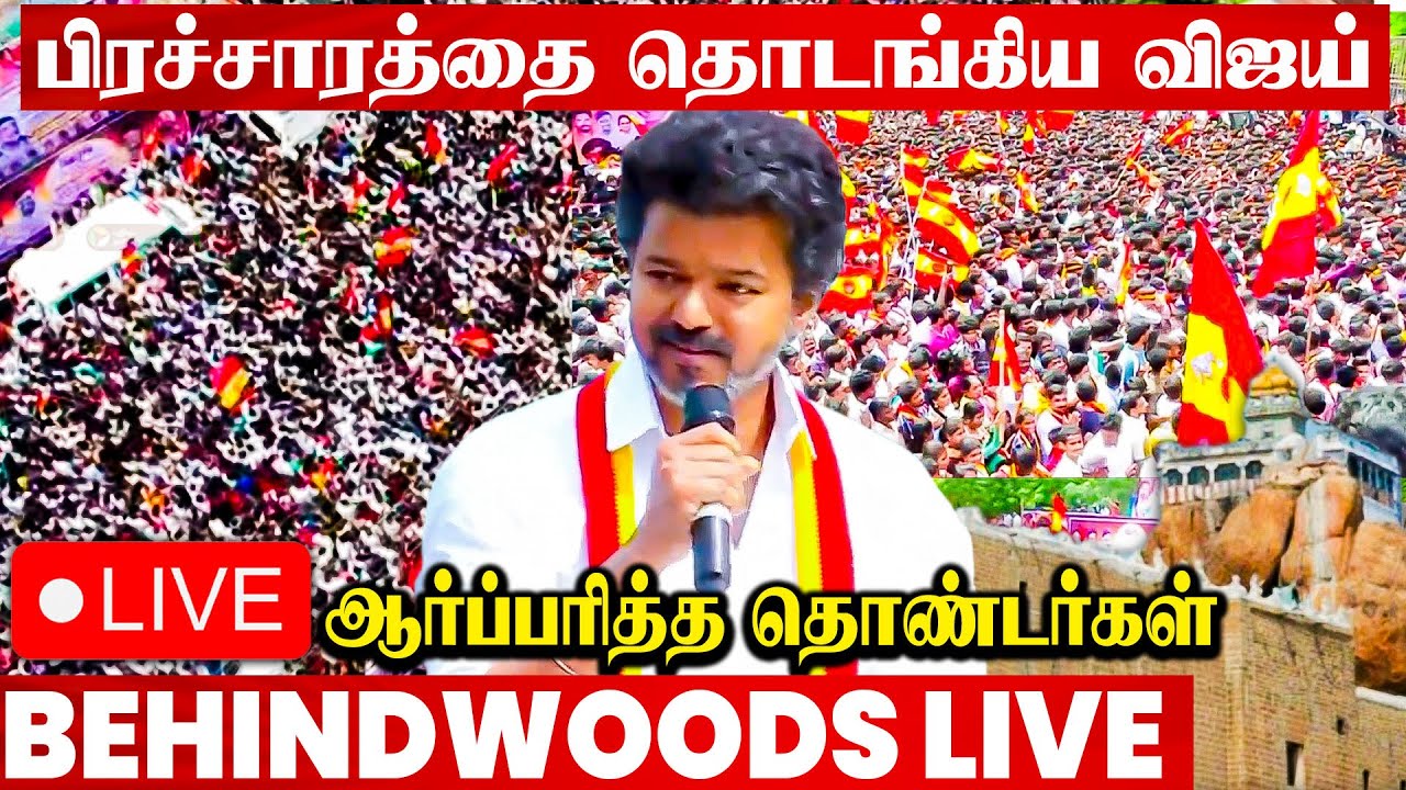 🔴LIVE :விஜய்யின் முதல் தேர்தல் பரப்புரை🔥திணறும் திருச்சி  | TVK Vijay Campaign Trichy | TVKVijay